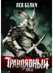 Лев Белин - Травоядный. Том III