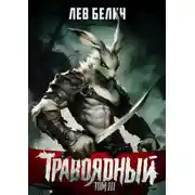 Постер книги Травоядный. Том III