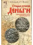 Глеб Носовский - Старые русские деньги. Средневековые русские монеты с арабскими надписями