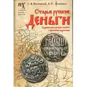 Постер книги Старые русские деньги. Средневековые русские монеты с арабскими надписями