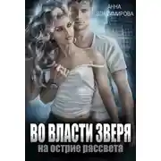 Постер книги Во власти зверя
