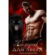Постер книги Наследник для зверя