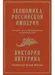 Виктория Янтурина - Экономика Российской империи, которая стала фундаментом экономики СССР
