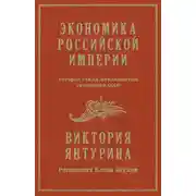 Постер книги Экономика Российской империи, которая стала фундаментом экономики СССР