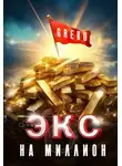 Greko - Экс на миллион