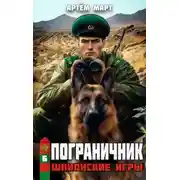Постер книги Шпионские игры