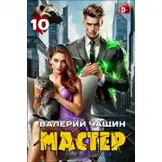 Постер книги Мастер 10