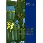 Постер книги Религия славян и её упадок (VI–XII вв.)