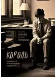 Игорь Окунев - Король. Одноактный моноспектакль подростка