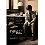 Постер книги Король. Одноактный моноспектакль подростка