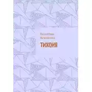 Постер книги Тихоня