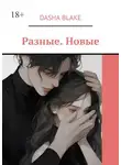 Dasha Blake - Разные. Новые