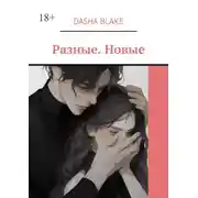 Постер книги Разные. Новые