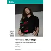 Постер книги Мужчины любят стерв. Руководство для слишком хороших женщин. Шерри Аргов. Саммари