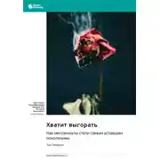 Постер книги Хватит выгорать. Как миллениалы стали самым уставшим поколением. Энн Петерсон. Саммари