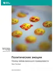 Smart Reading - Политические эмоции. Почему любовь важна для справедливости. Марта Нуссбаум. Саммари