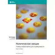Постер книги Политические эмоции. Почему любовь важна для справедливости. Марта Нуссбаум. Саммари