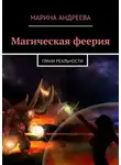 Марина Андреева - Магическая феерия. Грани реальности