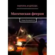 Постер книги Магическая феерия. Грани реальности
