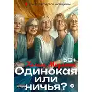 Постер книги Одинокая или ничья?