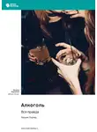 Smart Reading - Алкоголь. Вся правда. Уильям Портер. Саммари