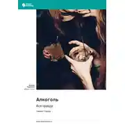 Постер книги Алкоголь. Вся правда. Уильям Портер. Саммари