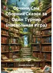 Эльмира Латыпова - Сочини Сам Сборник Сказок за Один Турнир (Настольная Игра)
