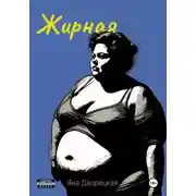 Постер книги Жирная