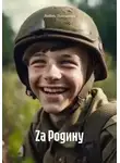 Любовь Тимошенко - Zа Родину