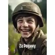 Постер книги Zа Родину