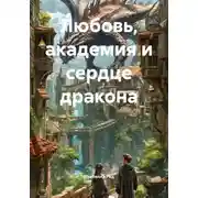 Постер книги Любовь, академия и сердце дракона
