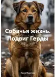 Ирина Муратова - Собачья жизнь. Подвиг Герды