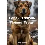 Постер книги Собачья жизнь. Подвиг Герды