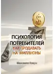 Максвелл Кларк - Психология потребителей: как продавать на миллионы