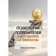 Постер книги Психология потребителей: как продавать на миллионы