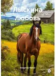 Владимир Чёркин - Лыскина любовь