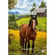 Постер книги Лыскина любовь