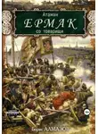 Борис Алмазов - Атаман Ермак со товарищи