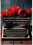 Мариэтта Роз - Как полюбить себя в искусстве и при этом не возненавидеть весь мир