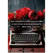Постер книги Как полюбить себя в искусстве и при этом не возненавидеть весь мир