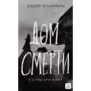 Постер книги Дом смерти