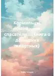 Борис Алмазов - Кормильцы, помощники, спасатели....(Книга о домашних животных)