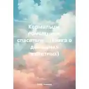 Постер книги Кормильцы, помощники, спасатели....(Книга о домашних животных)