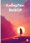Дарья Грэй - КиберГен: Выбор