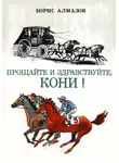 Борис Алмазов - Прощайте и здравствуйте, кони!