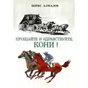 Постер книги Прощайте и здравствуйте, кони!