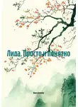 Ольга Блохина - Лила. Просто и понятно