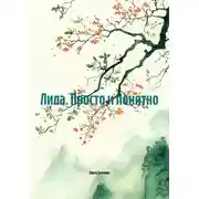 Постер книги Лила. Просто и понятно