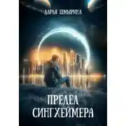 Постер книги Предел Сингхеймера