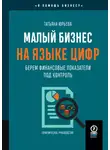 Татьяна Юрьева - Малый бизнес на языке цифр. Берем финансовые показатели под контроль
